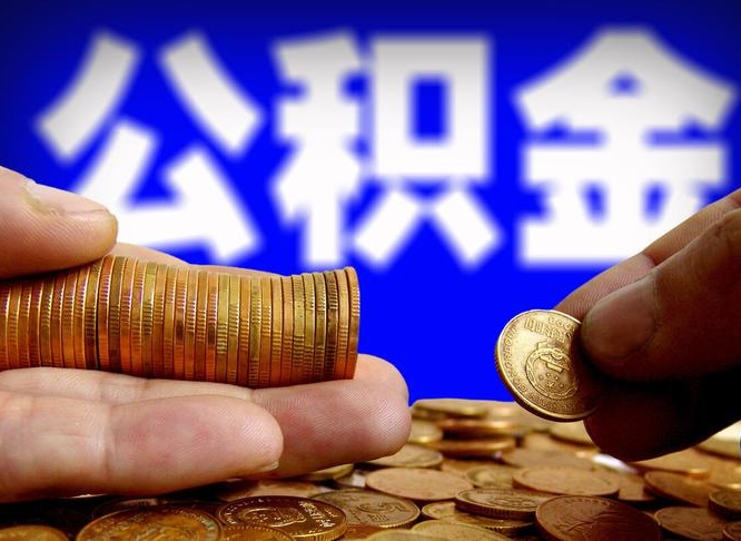 丰城代取公积金怎么收费（欠了很多网贷想用公积金还）